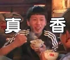 真香.jpg
