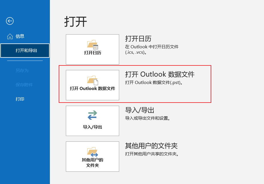 打开Outlook数据文件