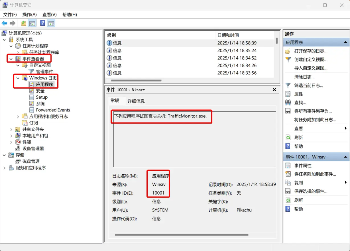 在事件查看器-Windows 日志-应用程序中查找 Traffic Monitor 阻止关机的事件，记录日志名称、来源和事件 ID