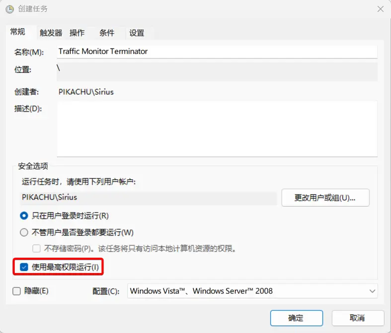 输入名称，勾选使用最高权限运行